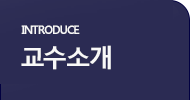 교수소개